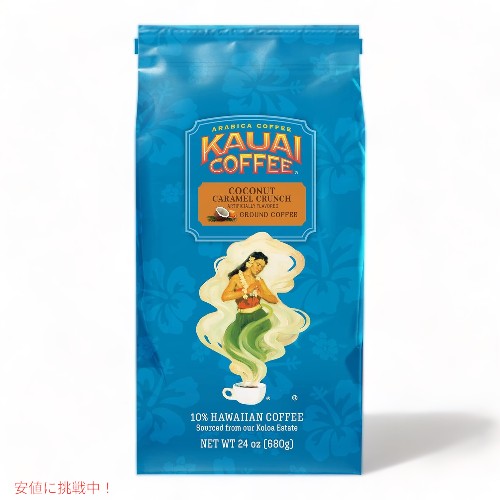 Kauai Coffee カウアイコーヒー ココナッツ キャラメル クランチ ミディアムロースト グラウンドコーヒー 680g Coconut