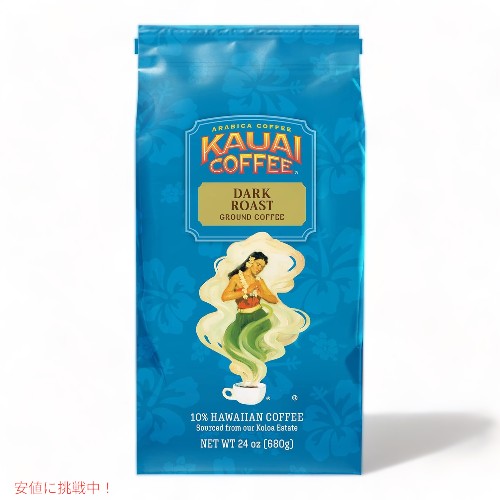 Kauai Coffee カウアイコーヒー コロアエステート ダークロースト グラウンドコーヒー 680g Koloa Estate Dark Roast Ground Coffee 24oz