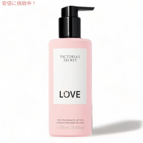 ヴィクトリアズシークレット [ラブ] フレグランスローション 250ml / Victoria’s Secret [LOVE] Fragrance Lotion 8.4oz