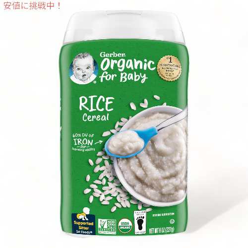 Gerber ガーバー オーガニック 離乳食 ライス シリアル 鉄分豊富 約15食分 227g / Organic Single Grain Rice  Baby Cereal 8ozの通販はau PAY マーケット - LAエクスプレス | au PAY マーケット－通販サイト