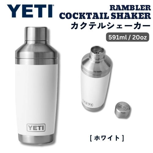 YETI イエティ ランブラー カクテルシェーカー 591ml [ホワイト] 保冷 保温 ステンレス 海外 ギフト アウトドア バー Rambler 20oz Cockt