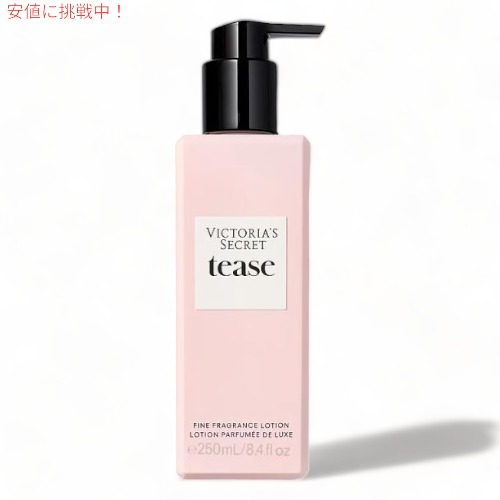 ヴィクトリアズシークレット [ティーズ] フレグランスローション 250ml / Victoria’s Secret [TEASE] Fragrance Lotion 8.4ozの通販は 5,801円