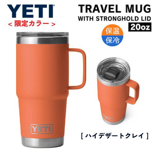 ＜限定カラー＞YETI Rambler 20oz Travel Mug With Stronghold Lid High Desert Clay / イエティ ランブラー 20oz/591ml トラベルマグ ス