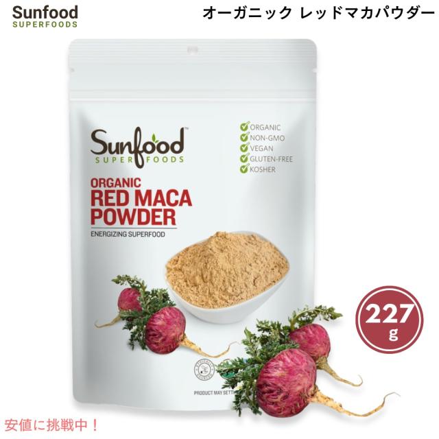 Organic Red Maca Powder 227g/8oz　Sunfood Superfoods（サンフード スーパーフード） オーガニック レッドマカパウダー