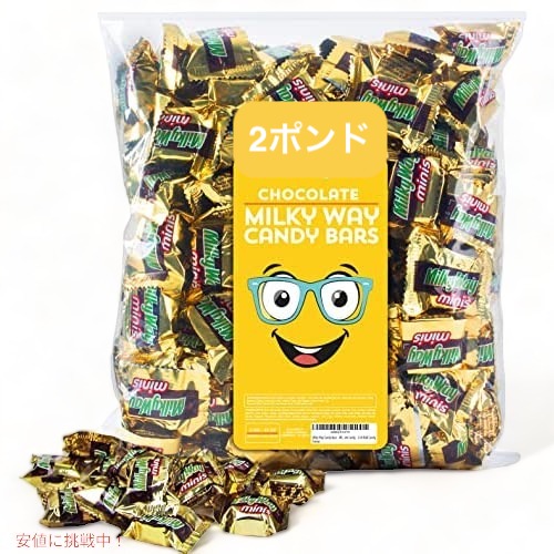 ミルキーウェイ キャンディーバー 2lb Milky Way Candy Bars アメリカ個包装お菓子 パーティミックス キャンディ お菓子 スナック 詰め合わせ