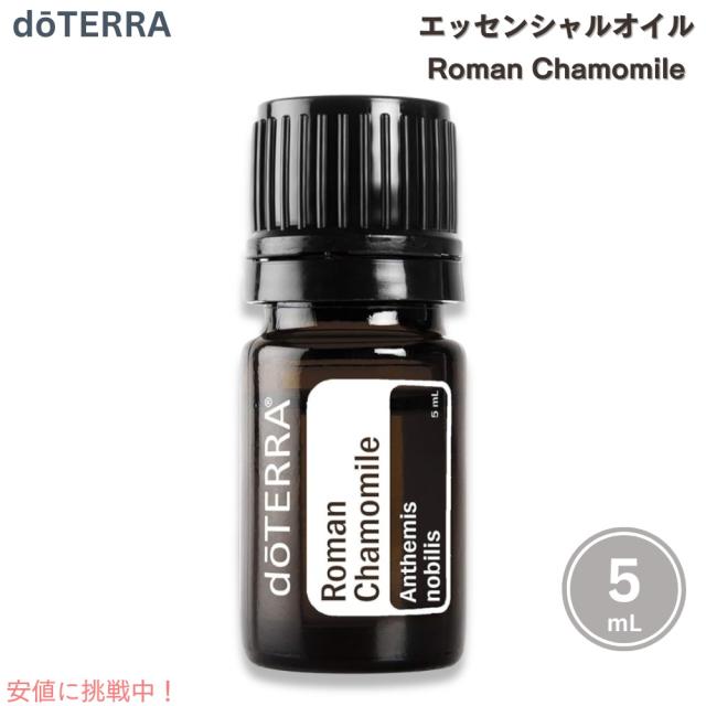 doTERRA ドテラ ローマンカモミール エッセンシャルオイル 5mL