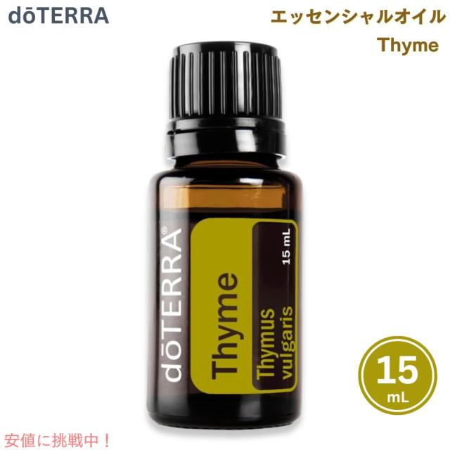 doTERRA ドテラ タイム エッセンシャルオイル 15mL Thyme Essential Oil