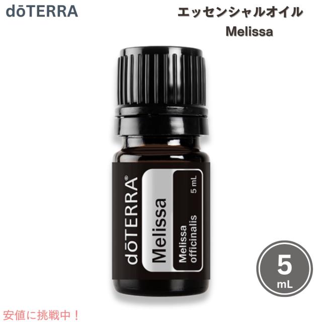 ドテラ エッセンシャルオイル メリッサ （レモンバーム） 5ML / doTERRA Essencial Oil Melissa