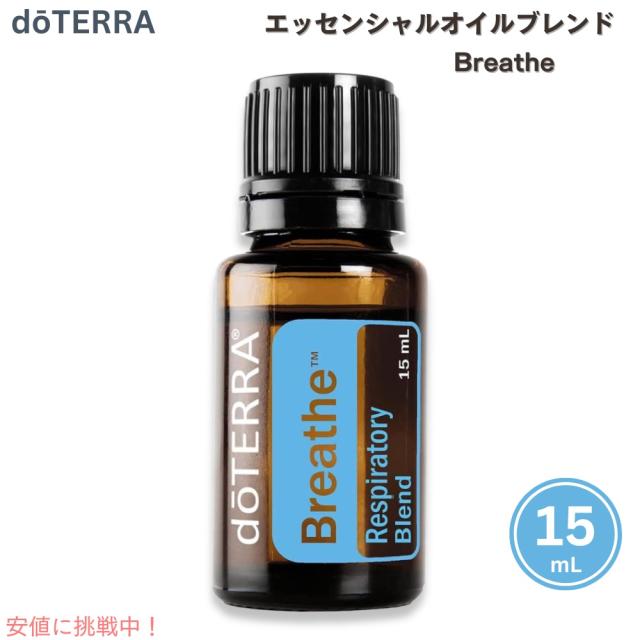 ドテラ8種エッセンシャルオイル doTERRA Essential Oil Breathe Oil / ドテラ エッセンシャルオイル