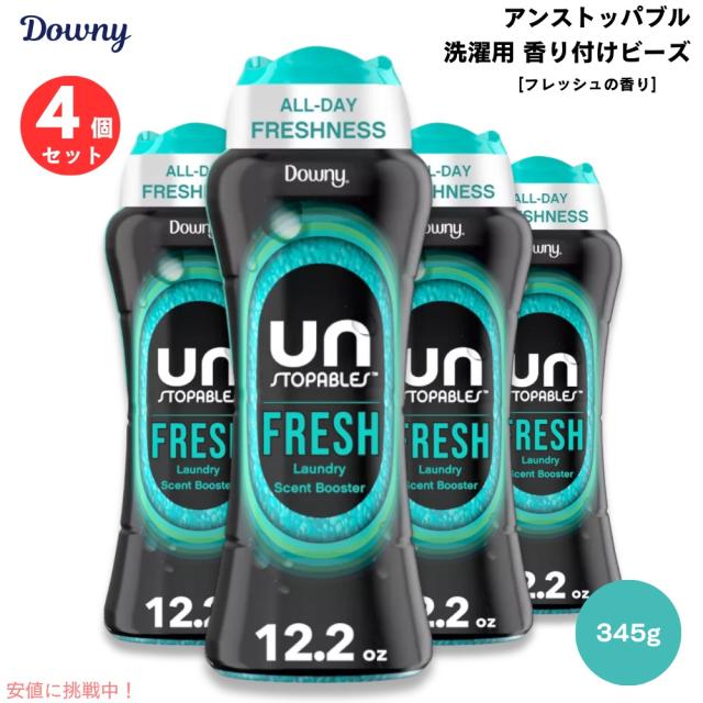 Downy ダウニー アンストッパブル 衣料用 香りのビーズ フレッシュの香り 345g / 12.2oz (4本セット) Unstopables Fresh Scent Booster Beads