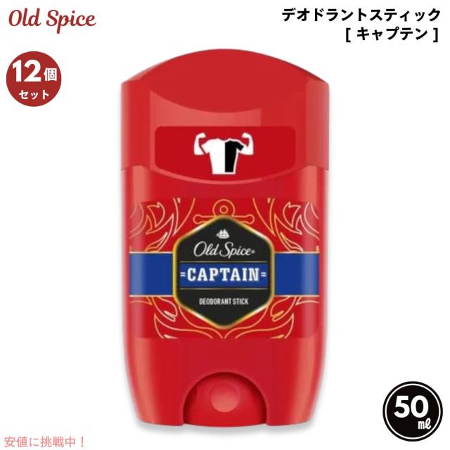 【12本セット】 Old spice オールドスパイス デオドラント キャプテン 1.7oz/50ml Deodorant Stick Captain