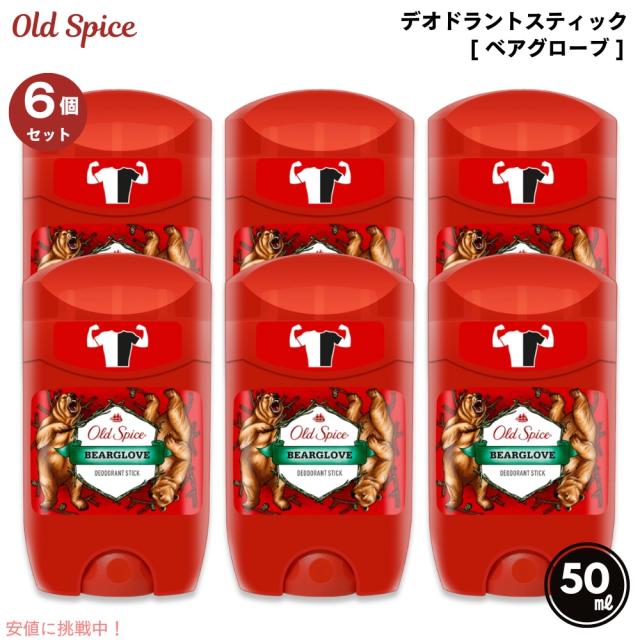 【6本セット】 Old spice オールドスパイス デオドラント   ベアグローブ  1.7oz/50ml Deodorant Stick Bearglove