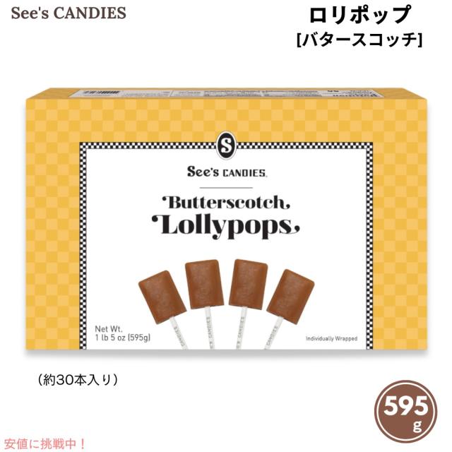 See’s Candies シーズキャンディ バタースコッチ ロリポップ 595g / 1 lb 5 oz 約30本入り #506546 Butterscotch Lollypops