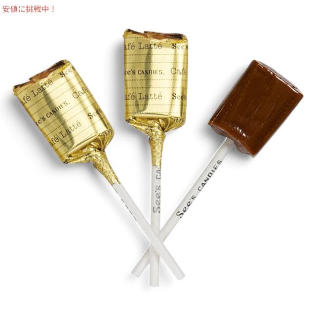 See's Candies シーズキャンディ カフェラテ ロリポップ 595g / 1 lb 5