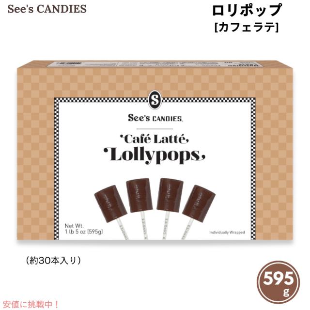 See’s Candies シーズキャンディ カフェラテ ロリポップ 595g / 1 lb 5 oz 約30本入り #506549 Cafe Latte Lollypops