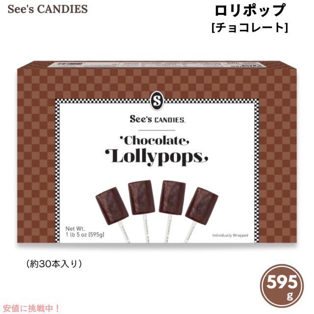 See’s Candies シーズキャンディ チョコレート ロリポップ 595g / 1 lb 5 oz 約30本入り #506547 Chocolate Lollypops