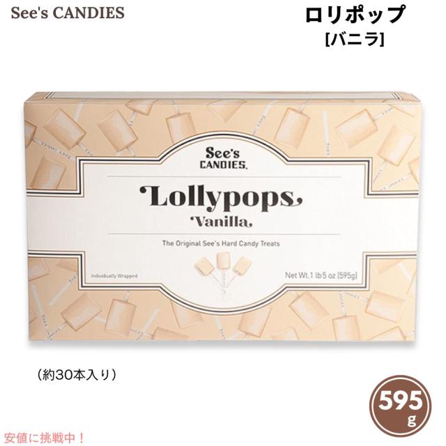 See’s Candies シーズキャンディ バニラ ロリポップ 595g / 1 lb 5 oz 約30本入り #509112 Vanilla Lollypops
