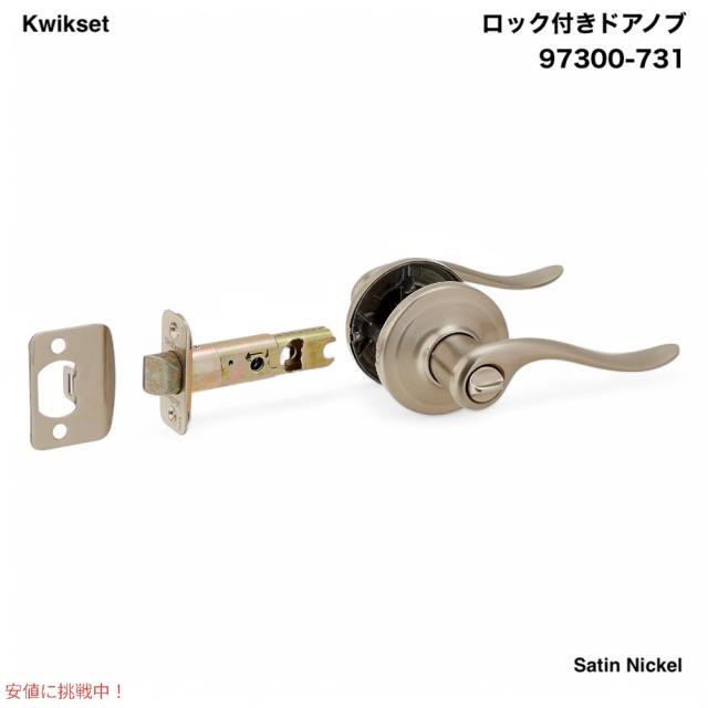 Kwikset 97300-731 ドアノブ ロック付き ドアハンドル サテンニッケル Tustin Interior Privacy Door Handle with Lock Satin Nickel