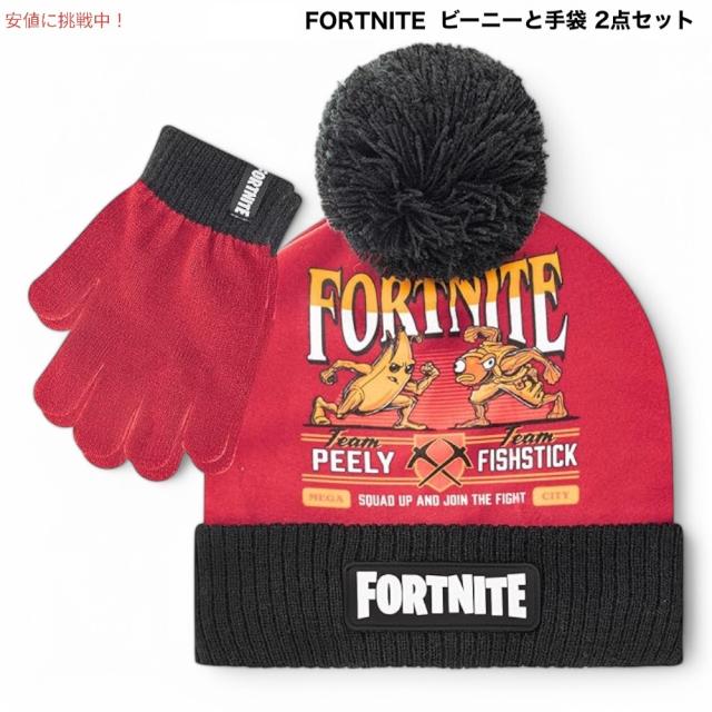 フォートナイト 冬用 ビーニーと手袋 キッズ用 2点セット ニット