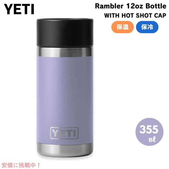 限定カラー＞YETI イエティ ランブラー 355ml ホットキャップ