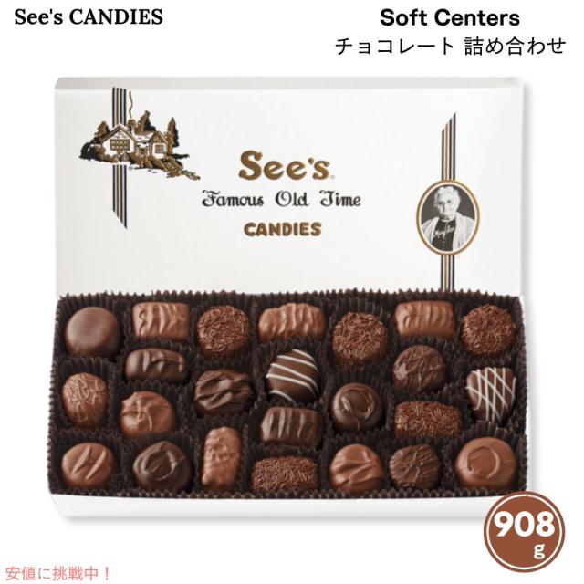 【 See’s Candies 】シーズキャンディ [ソフトセンター] チョコレート 詰め合わせ 約908g Soft Centers 2 lb #500339
