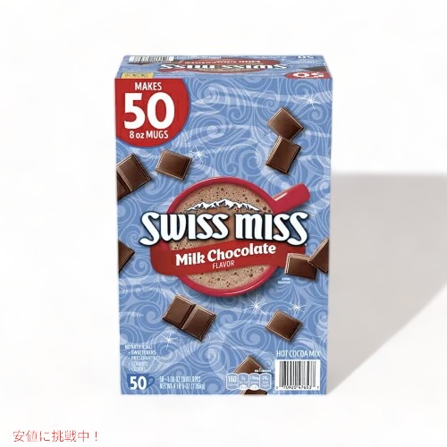 Swiss Miss スイス・ミス ミルクチョコレート ホットココアミックス 50パックの通販はau PAY マーケット LAエクスプレス