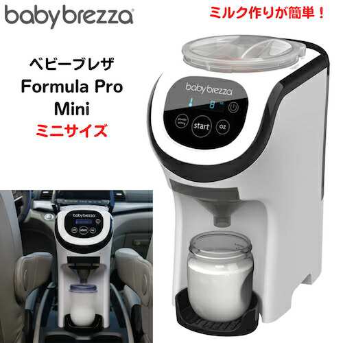 Baby Brezza Formula Pro Mini ベビーブレザ フォーミュラプロ ミニ 