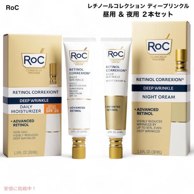 【昼＆夜用 2本セット】RoC Retinol ロック レチノール コレクション ディープ リンクル デイリー モイスチャライザーSPF30 ＆ナイトクリーム(各30ml)