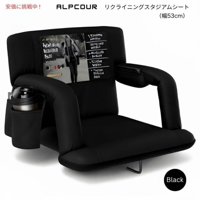 Alpcour アルプクール リクライニングスタジアムシート 幅53cm ブラック Reclining Stadium Seat 21inch wide Black