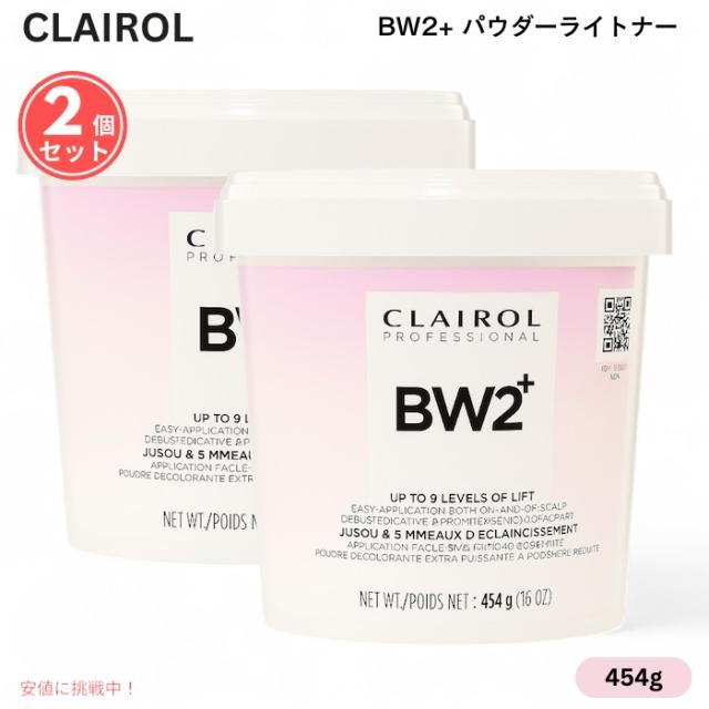 【2個】Clairol Professional クレイロール プロフェッショナル BW2+ エクストラストレングス パウダーライトナー 454g / 16oz ブリーチ BW2+ Powder Lightener