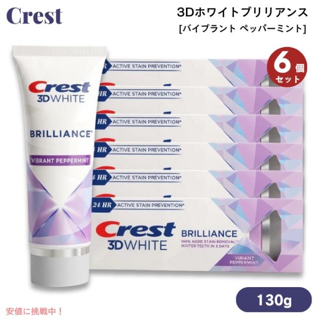 【6個】クレスト 3Dホワイトブリリアンス バイブラント ペッパーミント 4.6oz (130g) Crest 3D White Brilliance Vibrant Peppermint Toothpaste