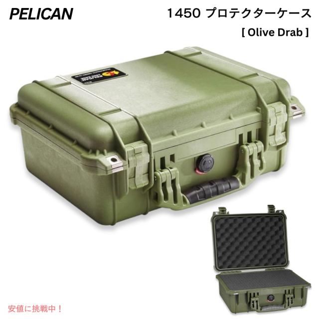 PELICAN 1450 プロテクターケース フォームインサート付き 15L オリーブドラブ 1450-000-130 Protector Case With Foam Olive Drab
