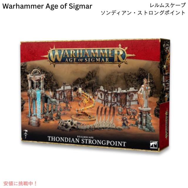 ウォーハンマー：エイジ・オヴ・シグマー Warhammer Age of Sigmar レルムスケープ：ソンディアン・ストロングポイント Realmscape: Thondian Strongpoint