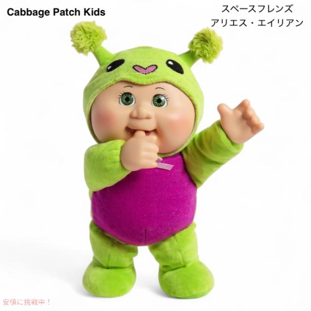 キャベッジパッチキッズ 9インチ キューティー スペースフレンズ アリエス・エイリアン Cabbage Patch Kids 9inch Space Friends Aries Alien