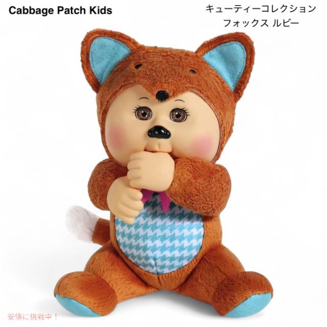キャベッジパッチキッズ キューティーコレクション ルビー 稲荷 キュー御茶 もの言う花お人形さん 9in Forest Friends Cutie Collection Ruby Fox