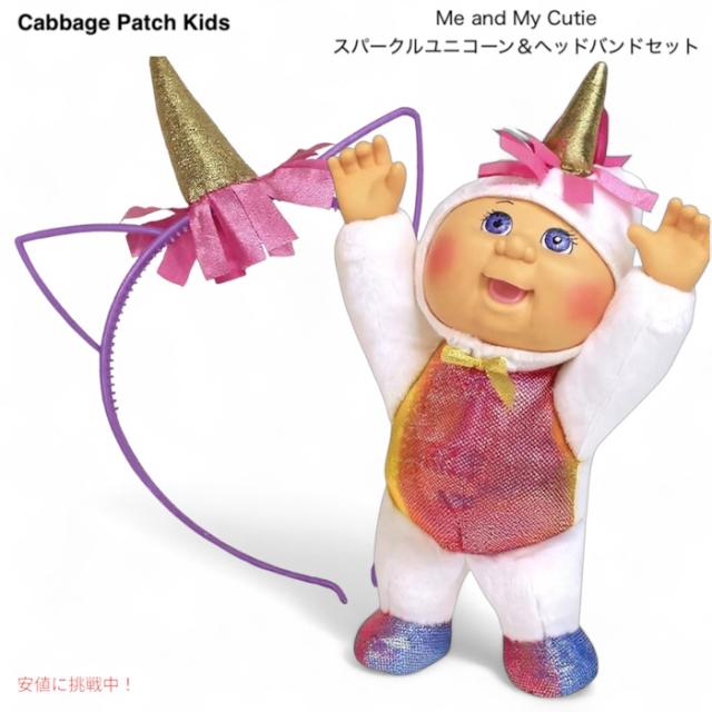 キャベッジパッチキッズ 9インチ Me and My Cutie スパークルユニコーン＆ヘッドバンドセット Cabbage Patch Kids Me and My Cutie Sparkle Unicorn