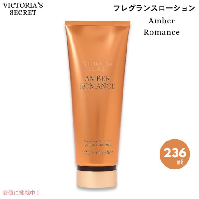 ヴィクトリアズシークレット [アンバーロマンス] フレグランス