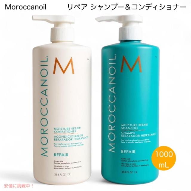 モロッカンオイル 】 《セット》リペアシャンプー＆コンディショナー各