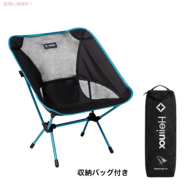 Helinox アウトドアチェア 収納バッグ付き Helinox ヘリノックス