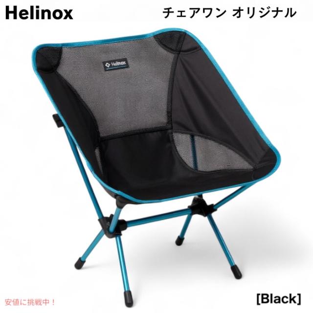 チェアワン ブラック 未使用 Helinox チェアワン ブラックアウト