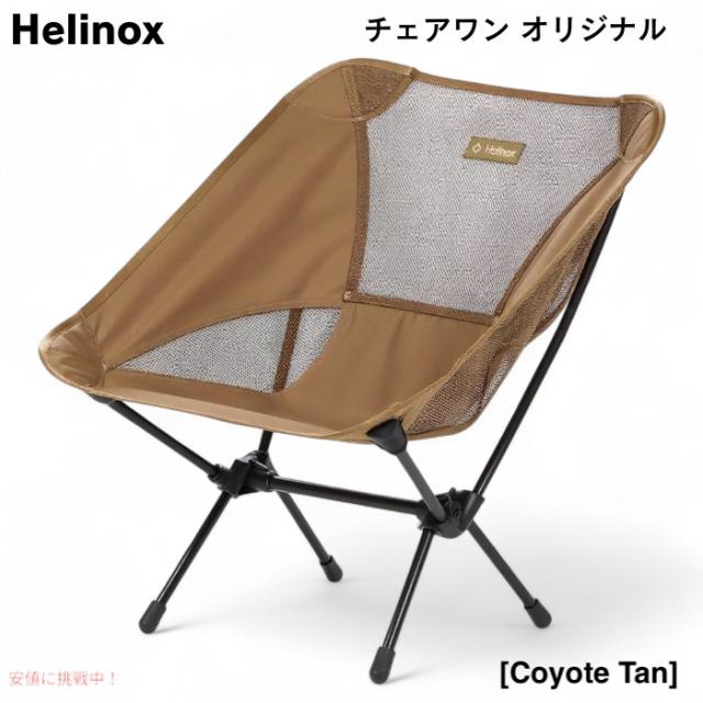 ヘリノックス チェアワン HELINOX CHAIR ONE コヨーテタン Helinox ヘリノックス チェアワン オリジナル コヨーテタン 軽量
