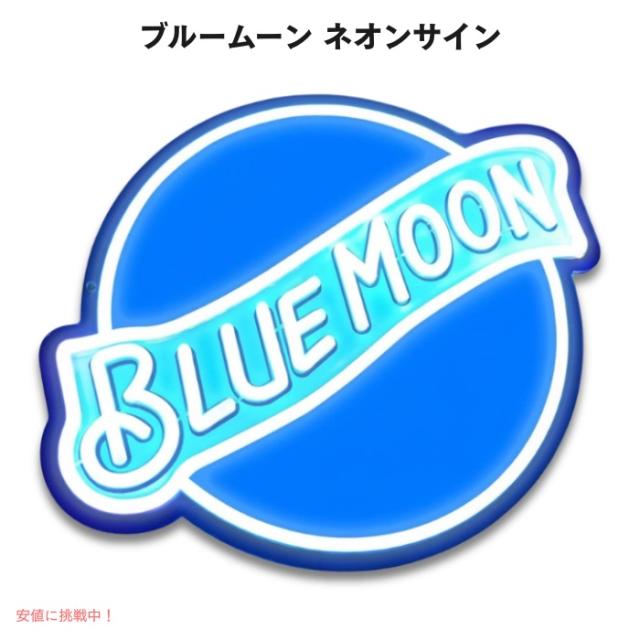 ブルームーン ネオンサイン デコレーション インテリア Blue Moon Neon