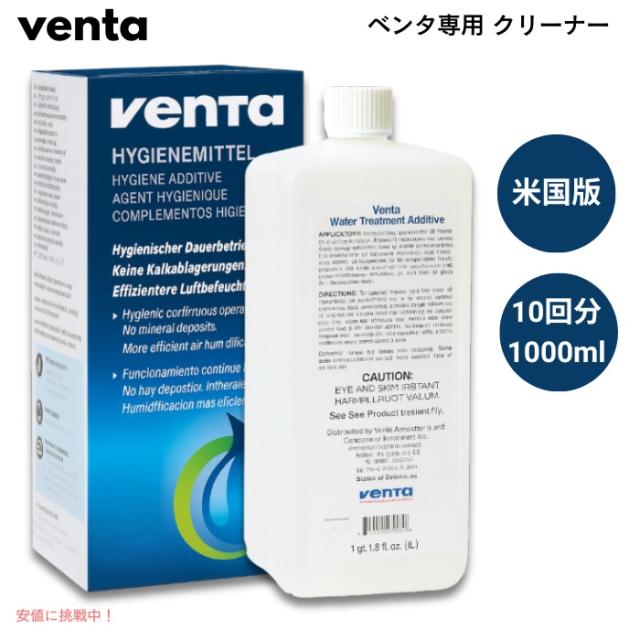 ベンタ エア ウォッシャー専用 米国版 ハイジェン液『Water treatment additive』1000ml 10回分 クリーナー VENTA