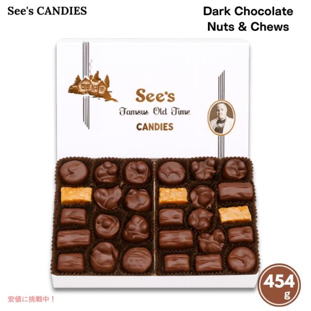 See’s Candies シーズキャンディーズ ダークチョコレート ナッツ＆チューズ アソートメント 詰め合わせ 1lb / 454g #559011 Dark Chocolate Nuts & Chews Assortment