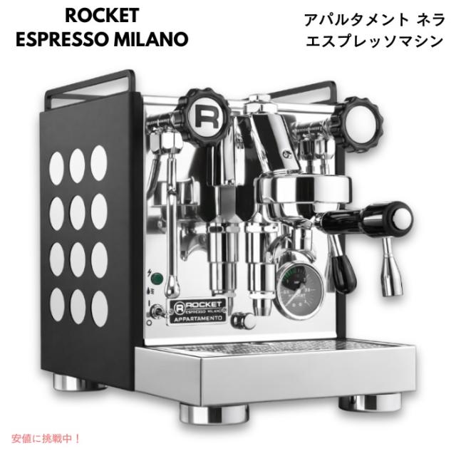 ロケットエスプレッソマシンミラノ アパルタメント ネラ エスプレッソマシン ブラック／ホワイト Rocket Espresso MILANO Appartamento Nera Espresso Machine