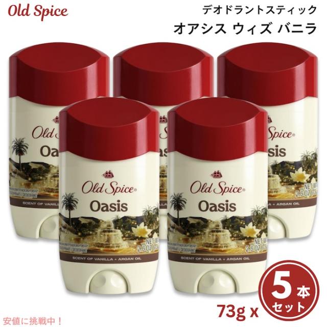 【5本セット】 オールドスパイス オアシス ウィズ バニラ 73g Old Spice Antiperspirant Deodorant for Men Oasis with Vanilla, 2.6 oz