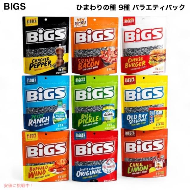 BIGS Sunflower Seeds Variety Pack 9Flavors ビッグス ひまわりの種 サンフラワーシード 9種 バラエティパック