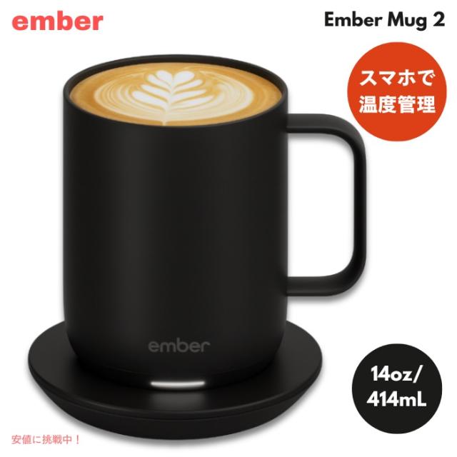 ember 温度制御マグ Temperature Control Mug Ember Mug 0 公式ストア