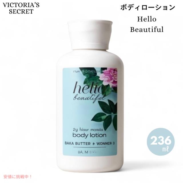 バス&ボディワークス ハロービューティフル ボディローション 236ml