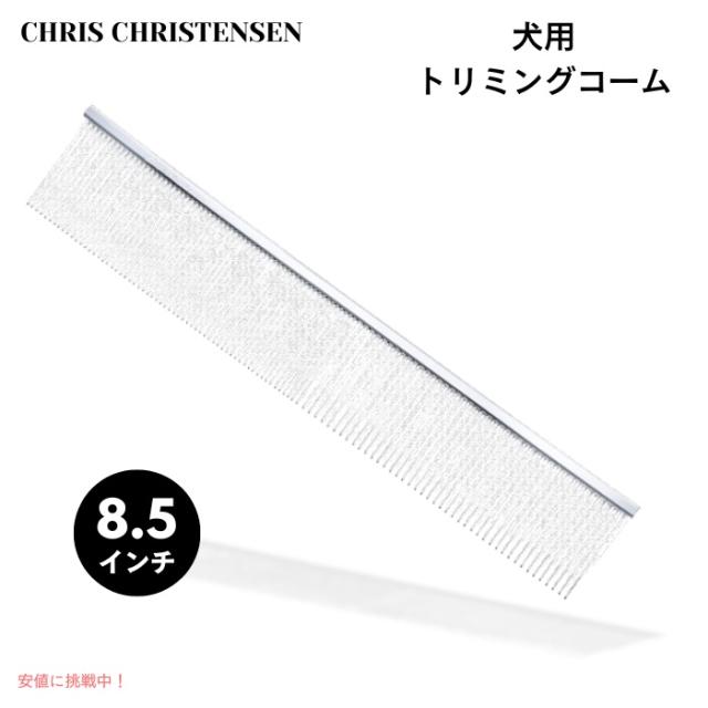 Chris Christensen クリスクリステンセン 504 8.5インチ トリミング用 バターコーム ファイン／コース グレイハウンドスタイル プロ仕様 グルーミング